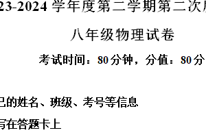 江苏省淮安市涟水县西片区素质调研2023-2024学年八年级下学期5月月考物理试题（含答案）