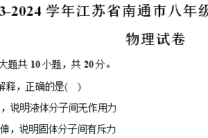 江苏省南通市2023-2024学年八年级（下）第一次月考物理试卷（含答案）