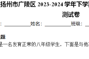 江苏省扬州市广陵区2023-2024学年下学期八年级物理第一次学情检测试卷（含解析）