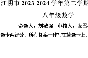 江苏省无锡市江阴市澄要片2023-2024学年八年级下学期期中考试数学试题（含解析）