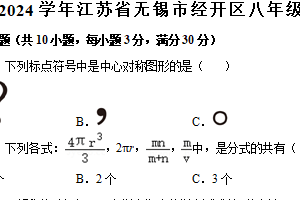 江苏省无锡市经开区2023-2024学年八年级（下）期中数学试卷（含解析）