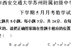 江苏省苏州市西安交通大学苏州附属中学2023-2024学年七年级下学期5月月考数学试题（含解析）