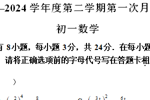 江苏省宿迁市沭阳县沭阳南洋学校2023-2024学年七年级下学期3月月考数学试题（含解析）