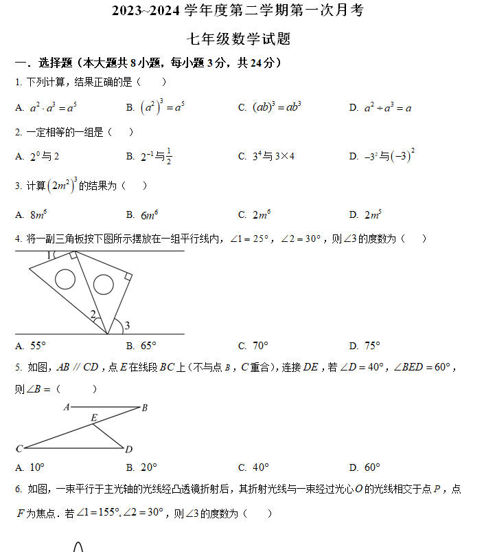 江苏省徐州市睢宁县2023-2024学年七年级数学下学期3月月考试题（含解析）