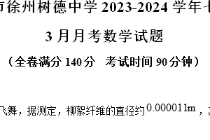 江苏省徐州市徐州树德中学2023-2024学年七年级下学期3月月考数学试题（含解析）