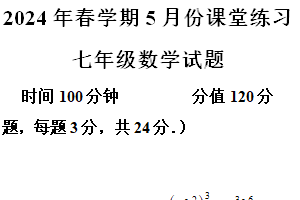 江苏省盐城市盐都区第一初级中学2023-2024学年七年级下学期5月月考数学试题（含解析）