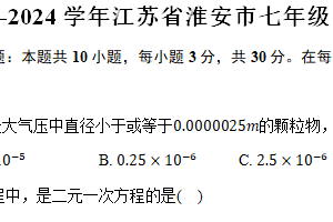 2023-2024学年江苏省淮安市七年级（下）第二次月考数学试卷（含答案）
