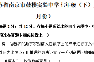 江苏省南京市鼓楼实验中学2023-2024学年七年级（下）3月月考数学试卷（含解析）