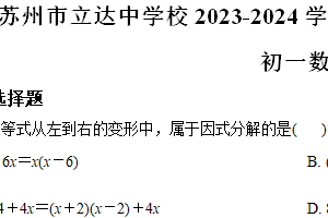 江苏省苏州市立达中学校2023-2024学年七年级下学期期中数学试题（含解析）