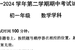 江苏省苏州市西安交通大学苏州附属初级中学2023-2024学年下学期七年级数学期中试卷（pdf版，无答案）
