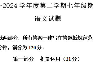 江苏省淮安市涟水县2023-2024学年七年级下学期期中语文试题（含解析）