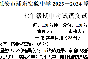 江苏省淮安市浦东实验中学2023-2024学年七年级下学期4月期中语文试题（含答案）