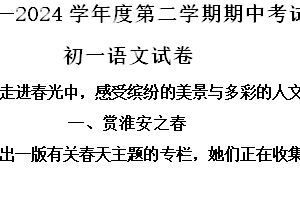 江苏省淮安市校联考2023-2024学年七年级下学期期中语文试题（含解析）