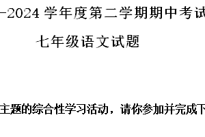 江苏省连云港市东海县2023-2024学年七年级下学期期中语文试题（含解析）