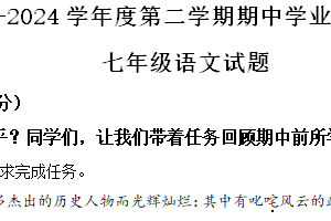 江苏省连云港市灌云县2023-2024学年七年级下学期期中语文试题（含解析）