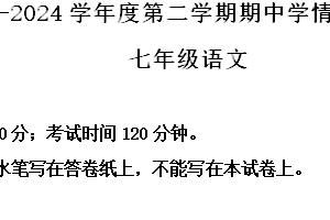 江苏省南京市江宁区2023-2024学年七年级下学期期中语文试题（含解析）