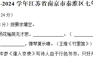 江苏省南京市秦淮区2023-2024学年七年级下学期期中语文试卷（含答案）