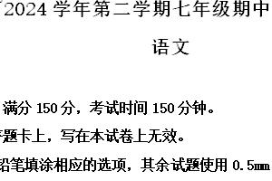 江苏省宿迁市泗阳县2023-2024学年七年级下学期期中语文试题（含解析）