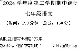 江苏省宿迁市宿城区2023-2024学年七年级下学期期中语文试题（含解析）