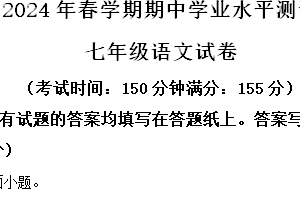 江苏省泰州市高港区等2地2023-2024学年七年级下学期期中语文试题（含解析）