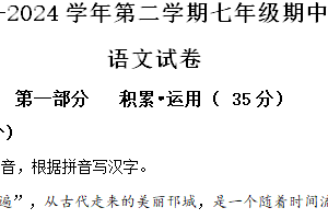 江苏省扬州市广陵区2023-2024学年七年级下学期期中语文试题（含解析）