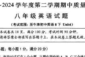 江苏省常州市武进区2023-2024学年八年级下学期4月期中考试英语试题（PDF版，含答案，无听力音频及原文）