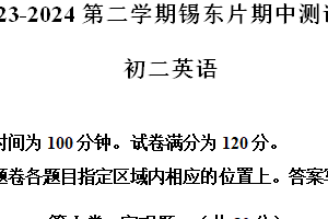 江苏省无锡市锡山区锡东片2023-2024学年八年级下学期期中考试英语试题（含听力）（含解析）