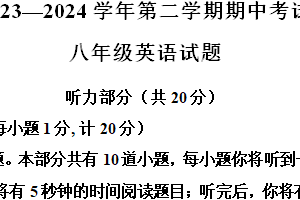 江苏省盐城市建湖县2023-2024学年八年级下学期期中英语试题（含解析，含听力原文，无听力音频）