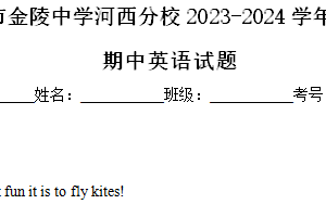 江苏省南京市金陵中学河西分校2023-2024学年八年级下学期期中英语试题（含解析）