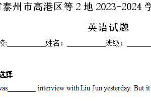 江苏省泰州市高港区等2地2023-2024学年八年级下学期期中英语试题（含解析）