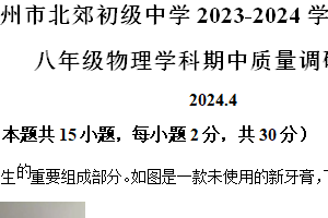 江苏省常州市北郊初级中学2023-2024学年八年级下学期期中物理试卷（含解析）