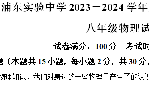 江苏省淮安市浦东实验中学2023-2024学年八年级下学期4月期中物理试题（含解析）