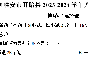 江苏省淮安市盱眙县2023-2024学年八年级下学期期中检测物理试卷（含解析）