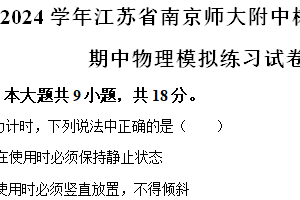 江苏省南京师大附中树人学校2023-2024学年八年级下学期期中模拟物理试题（含解析）