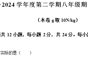 江苏省南京玄武外国语学校2023-2024学年八年级下学期期中考试物理试题（含解析）