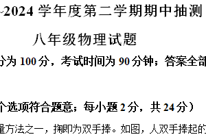 江苏省徐州市邳州市2023-2024学年八年级下学期4月期中考试物理试题（含解析）