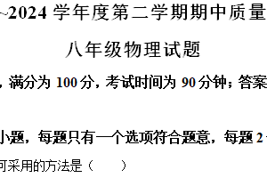 江苏省徐州市铜山区2023~2024学年八年级下学期期中质量自测物理试题（含解析）