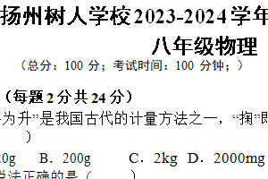 江苏省扬州市扬州树人学校2023-2024学年第二学期期中试卷初二物理（含答案）