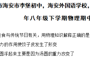 江苏省南通市海安市李堡初中，海安外国语学校，孙中，紫中等2023-2024学年八年级下学期物理期中试题（含解析）