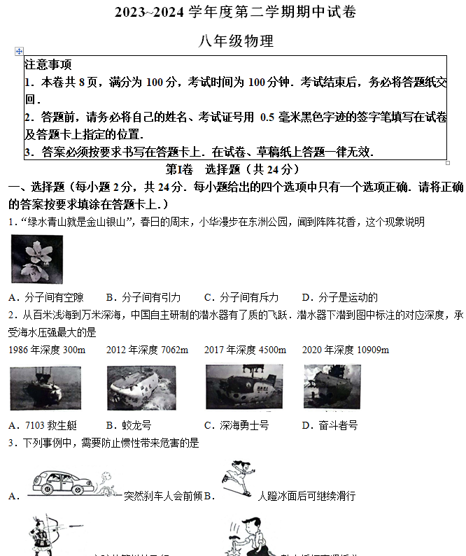 江苏省南通市海门区2023-2024学年八年级下学期4月期中物理试题（含答案）