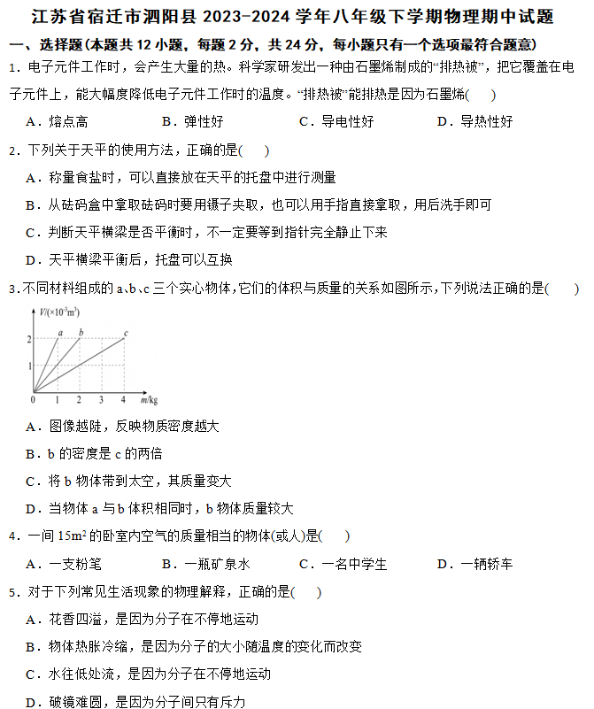 江苏省宿迁市泗阳县2023-2024学年八年级下学期物理期中试题（含解析）