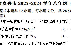江苏省泰州市泰兴市2023-2024学年八年级下学期期中学情督查物理试题（含解析）