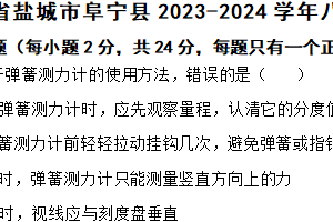 江苏省盐城市阜宁县2023-2024学年八年级下学期物理期中试题（含解析）