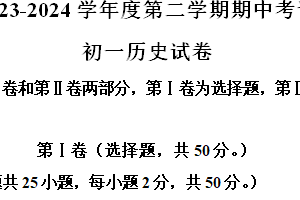 江苏省淮安市多校联考2023-2024学年七年级下学期期中历史试题（含解析）