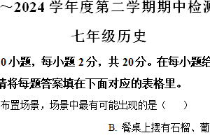 江苏省淮安市盱眙县2023-2024学年部编版七年级历史下学期期中检测试卷（含解析）