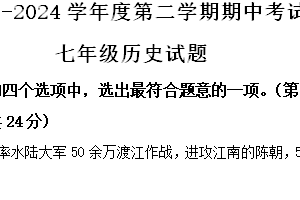 江苏省连云港市2023-2024学年七年级下学期期中考试历史试卷（含解析）