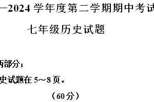 江苏省连云港市东海县2023-2024学年七年级下学期4月期中道德与法治•历史试题-初中历史（含解析）