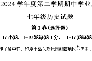 江苏省连云港市灌云县2023-2024学年七年级下学期期中历史试题（含解析）