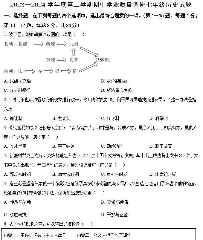 江苏省连云港市海州区2023-2024学年七年级下学期4月期中历史试题（含解析）
