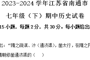 江苏省南通市2023-2024学年部编版七年级下学期期中历史试卷（含解析）